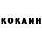 Cocaine Колумбийский Mikhail Strona